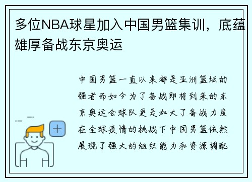 多位NBA球星加入中国男篮集训，底蕴雄厚备战东京奥运