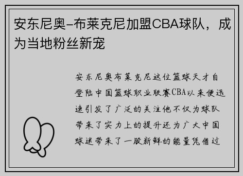 安东尼奥-布莱克尼加盟CBA球队，成为当地粉丝新宠