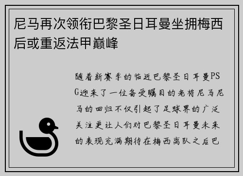 尼马再次领衔巴黎圣日耳曼坐拥梅西后或重返法甲巅峰