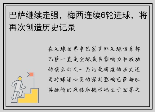 巴萨继续走强，梅西连续6轮进球，将再次创造历史记录