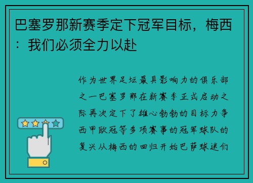 巴塞罗那新赛季定下冠军目标，梅西：我们必须全力以赴