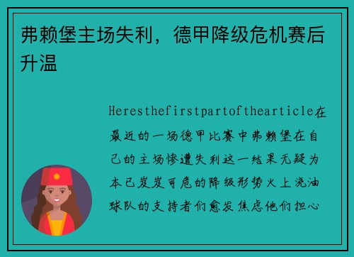 弗赖堡主场失利，德甲降级危机赛后升温