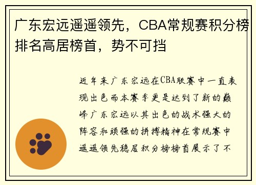广东宏远遥遥领先，CBA常规赛积分榜排名高居榜首，势不可挡