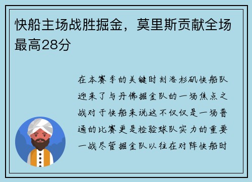 快船主场战胜掘金，莫里斯贡献全场最高28分