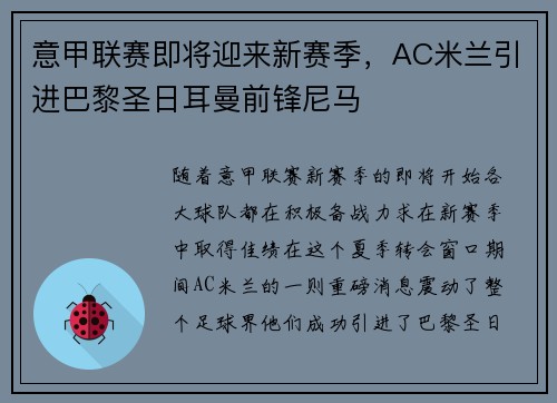 意甲联赛即将迎来新赛季，AC米兰引进巴黎圣日耳曼前锋尼马