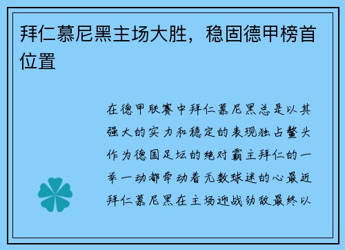 拜仁慕尼黑主场大胜，稳固德甲榜首位置
