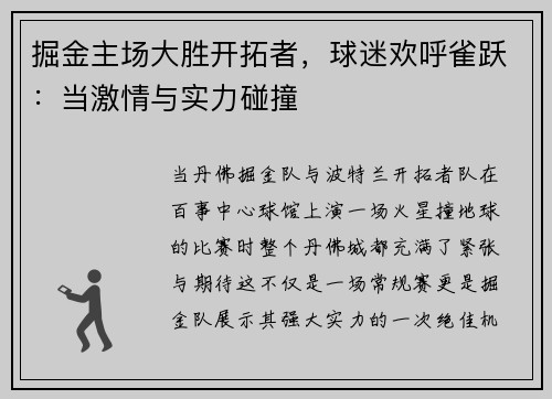 掘金主场大胜开拓者，球迷欢呼雀跃：当激情与实力碰撞
