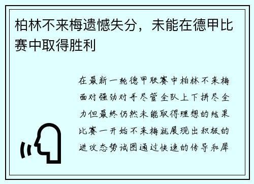 柏林不来梅遗憾失分，未能在德甲比赛中取得胜利