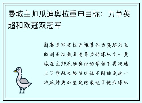 曼城主帅瓜迪奥拉重申目标：力争英超和欧冠双冠军