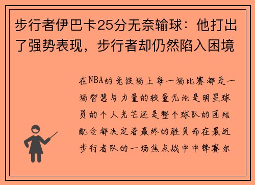 步行者伊巴卡25分无奈输球：他打出了强势表现，步行者却仍然陷入困境