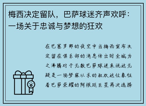 梅西决定留队，巴萨球迷齐声欢呼：一场关于忠诚与梦想的狂欢