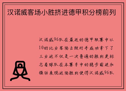 汉诺威客场小胜挤进德甲积分榜前列