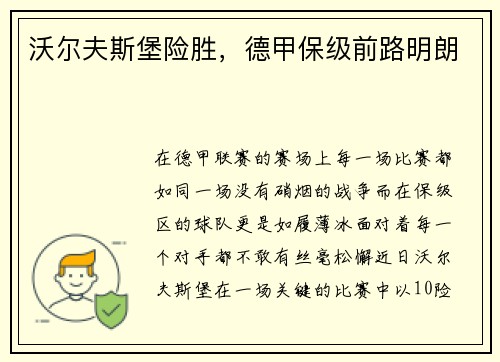 沃尔夫斯堡险胜，德甲保级前路明朗
