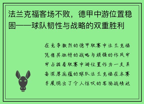 法兰克福客场不败，德甲中游位置稳固——球队韧性与战略的双重胜利
