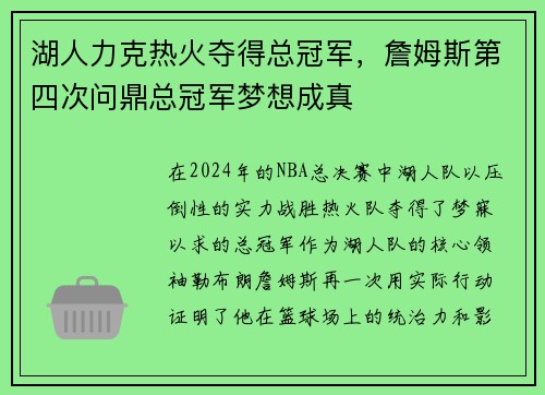 湖人力克热火夺得总冠军，詹姆斯第四次问鼎总冠军梦想成真