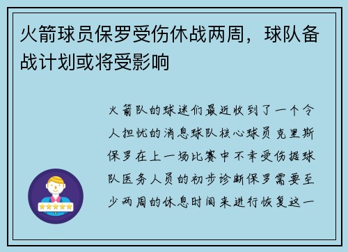 火箭球员保罗受伤休战两周，球队备战计划或将受影响