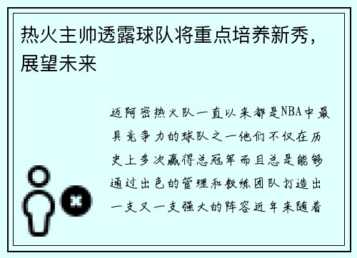 热火主帅透露球队将重点培养新秀，展望未来