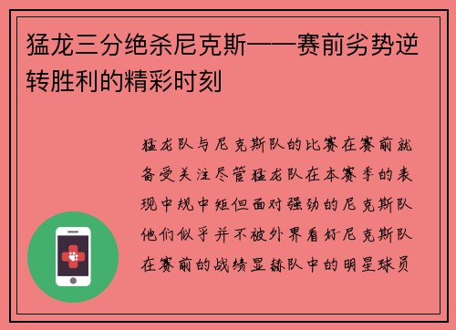 猛龙三分绝杀尼克斯——赛前劣势逆转胜利的精彩时刻