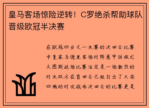 皇马客场惊险逆转！C罗绝杀帮助球队晋级欧冠半决赛