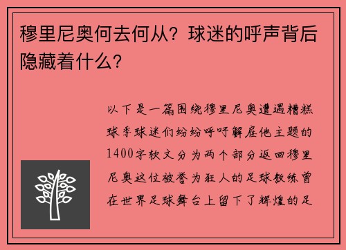 穆里尼奥何去何从？球迷的呼声背后隐藏着什么？