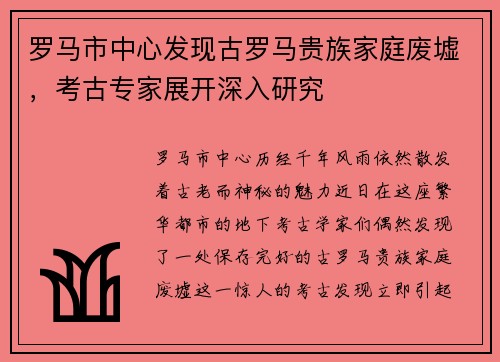 罗马市中心发现古罗马贵族家庭废墟，考古专家展开深入研究