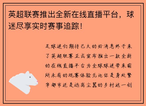 英超联赛推出全新在线直播平台，球迷尽享实时赛事追踪！