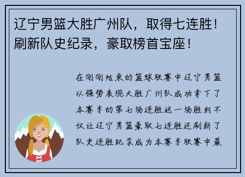 辽宁男篮大胜广州队，取得七连胜！刷新队史纪录，豪取榜首宝座！