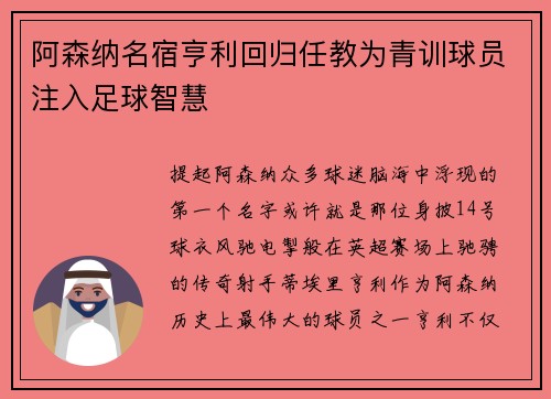 阿森纳名宿亨利回归任教为青训球员注入足球智慧