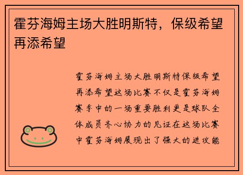 霍芬海姆主场大胜明斯特，保级希望再添希望