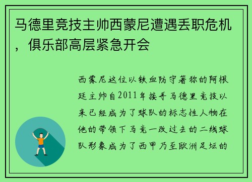 马德里竞技主帅西蒙尼遭遇丢职危机，俱乐部高层紧急开会