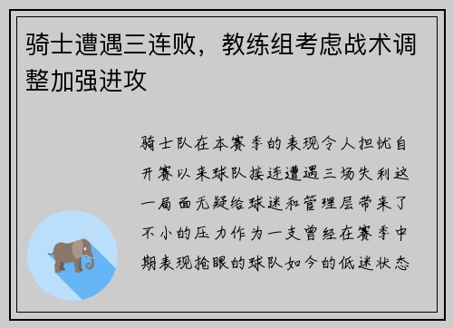 骑士遭遇三连败，教练组考虑战术调整加强进攻